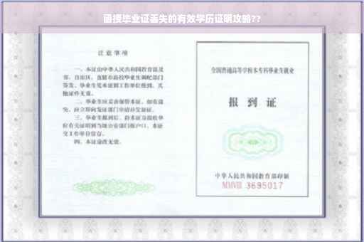 函授毕业证丢失的有效学历证明攻略??