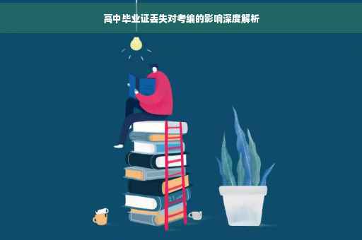 高中毕业证丢失对考编的影响深度解析