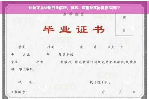 租赁关系证明书全解析，概念、应用及实际操作指南??