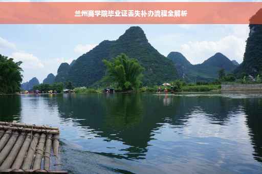 兰州商学院毕业证丢失补办流程全解析