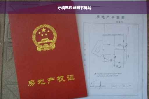牙科就诊证明书详解