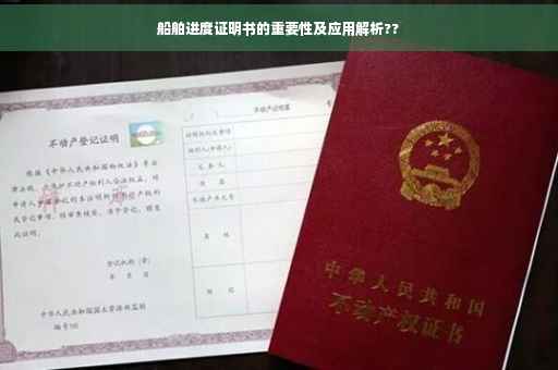 船舶进度证明书的重要性及应用解析??