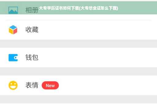大专学历证书如何下载(大专毕业证怎么下载)
