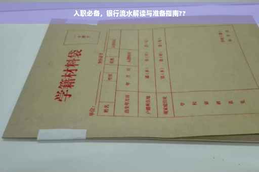 入职必备，银行流水解读与准备指南??