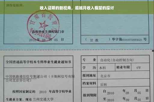收入证明的新视角，超越月收入框架的探讨