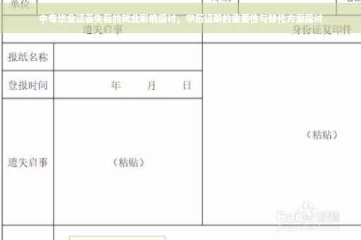 中专毕业证丢失后的就业影响探讨，学历证明的重要性与替代方案探讨