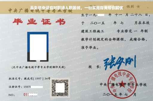 丢失毕业证应对职场入职困扰，一份实用指南帮你解忧