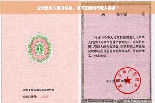 公积金收入证明详解，如何正确填写收入要点？