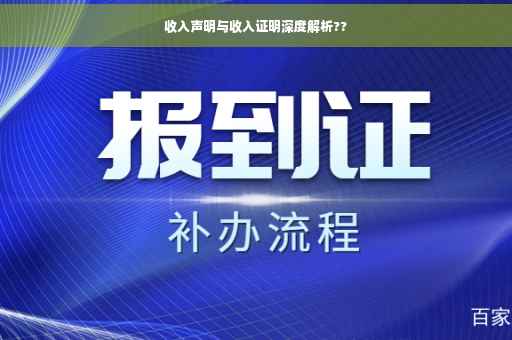 收入声明与收入证明深度解析??