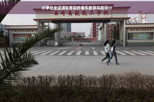 小学毕业证遗失背后的音乐故事与启示??