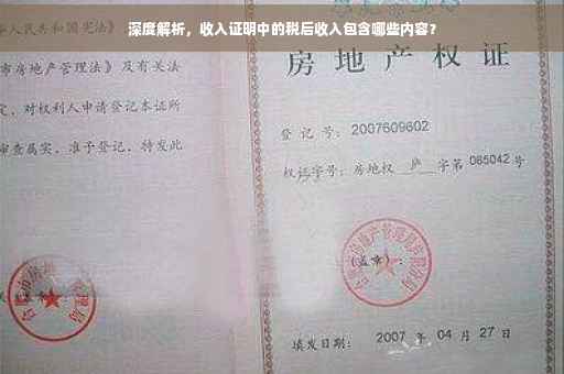 深度解析，收入证明中的税后收入包含哪些内容？