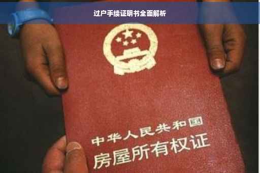过户手续证明书全面解析