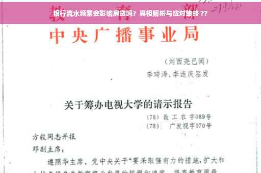 银行流水频繁会影响房贷吗？真相解析与应对策略 ??
