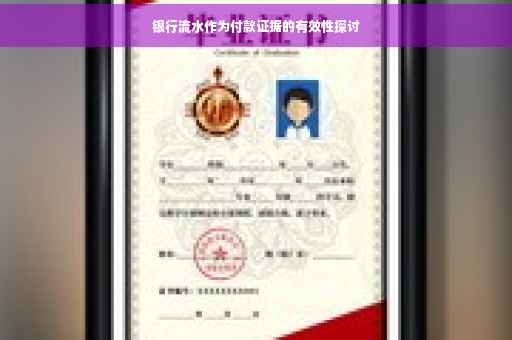 银行流水作为付款证据的有效性探讨