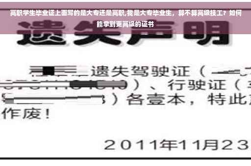 高职学生毕业证上面写的是大专还是高职,我是大专毕业生，算不算高级技工？如何能拿到更高级的证书