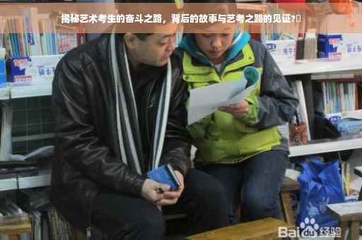 揭秘艺术考生的奋斗之路，背后的故事与艺考之路的见证?✨