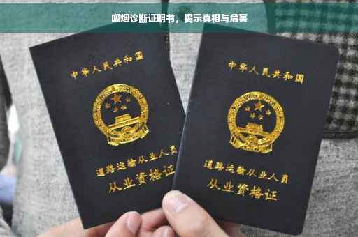 吸烟诊断证明书，揭示真相与危害