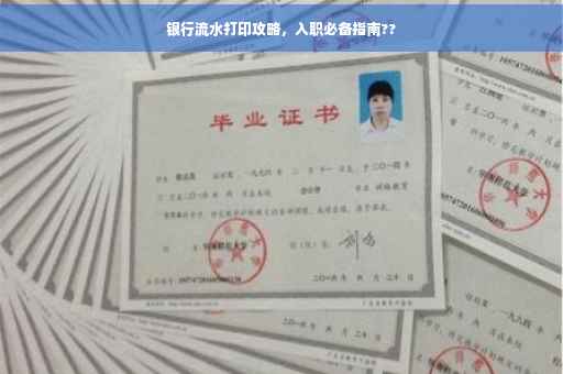 银行流水打印攻略，入职必备指南??