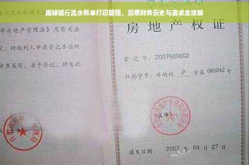 揭秘银行流水账单打印期限，洞悉财务历史与需求全攻略