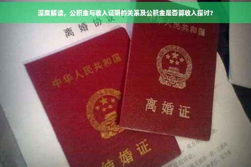 深度解读，公积金与收入证明的关系及公积金是否算收入探讨?