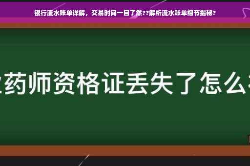 银行流水账单详解，交易时间一目了然??解析流水账单细节揭秘?