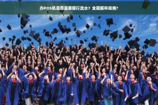 办POS机是否需要银行流水？全程解析指南?
