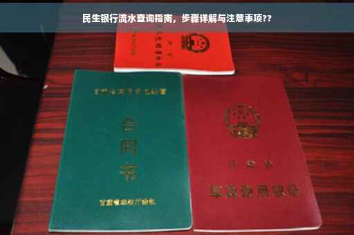 民生银行流水查询指南，步骤详解与注意事项??