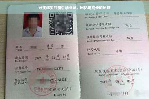 寻找遗失的初中毕业证，回忆与成长的足迹