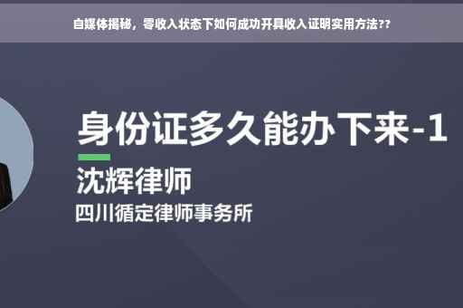 自媒体揭秘，零收入状态下如何成功开具收入证明实用方法??