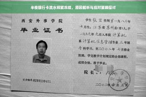 半夜银行卡流水频繁冻结，原因解析与应对策略探讨