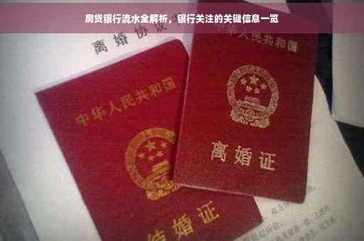 房贷银行流水全解析，银行关注的关键信息一览