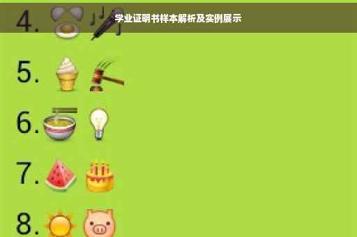 学业证明书样本解析及实例展示