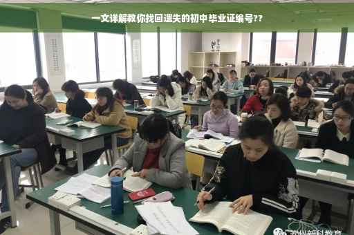 一文详解教你找回遗失的初中毕业证编号??