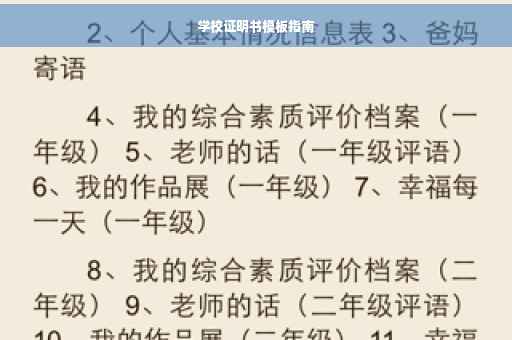学校证明书模板指南