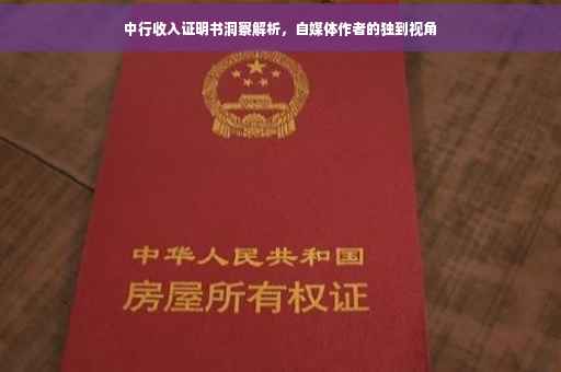 中行收入证明书洞察解析,自媒体作者的独到视角 中行收入证明书洞察解析,自媒体作者的独到视角