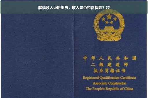 解读收入证明细节，收入是否扣除保险？??