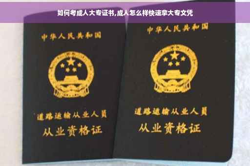 如何考成人大专证书,成人怎么样快速拿大专文凭
