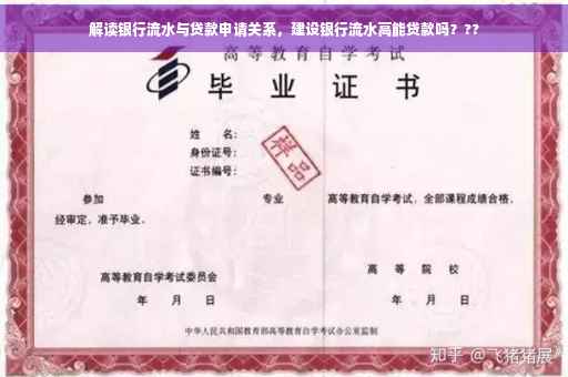 解读银行流水与贷款申请关系，建设银行流水高能贷款吗？??