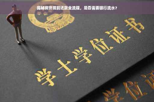揭秘房贷提前还款全流程，是否需要银行流水？