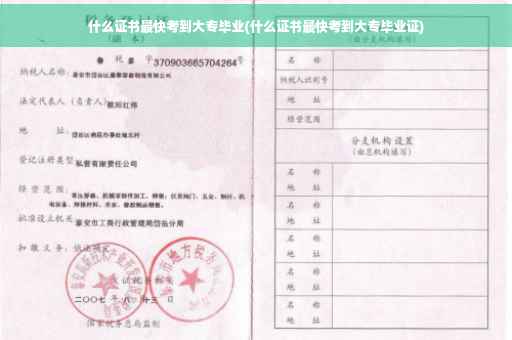 什么证书最快考到大专毕业(什么证书最快考到大专毕业证)