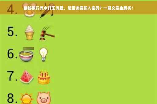 揭秘银行流水打印流程，是否需要输入密码？一篇文章全解析！