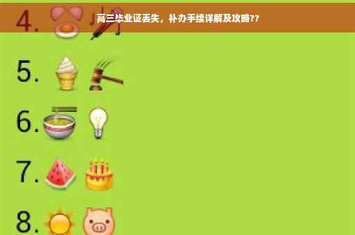 高三毕业证丢失，补办手续详解及攻略??