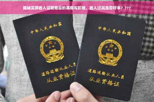揭秘买房收入证明背后的真相与影响，收入过高是否好事？???