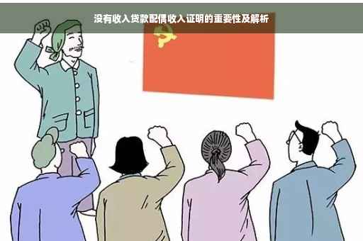 没有收入贷款配偶收入证明的重要性及解析
