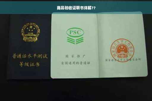 商品验收证明书详解??