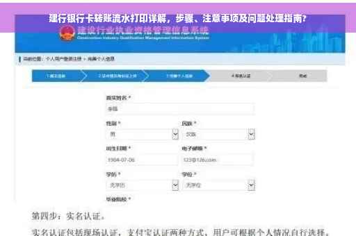 建行银行卡转账流水打印详解，步骤、注意事项及问题处理指南?