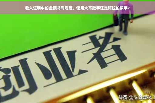 收入证明中的金额书写规范，使用大写数字还是阿拉伯数字？