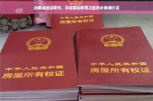 出国成绩证明书，开启国际教育之旅的必备通行证