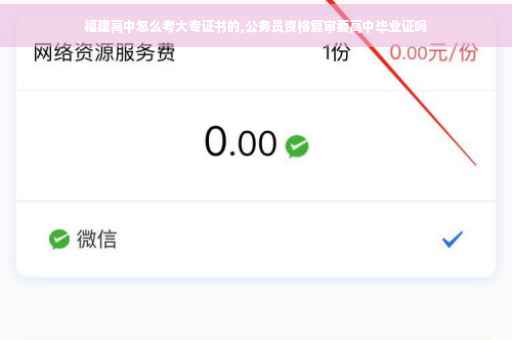 福建高中怎么考大专证书的,公务员资格复审要高中毕业证吗