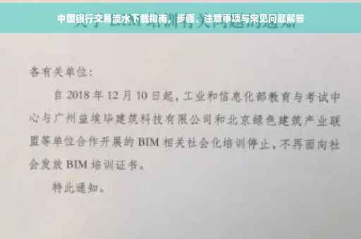 中国银行交易流水下载指南，步骤、注意事项与常见问题解答
